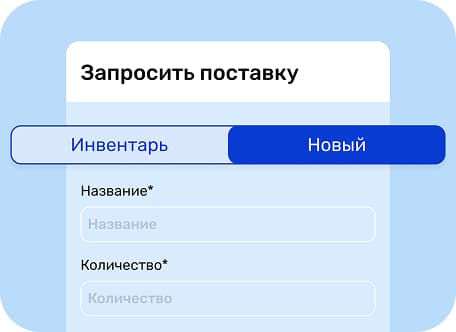 Планирование закупок и поставок